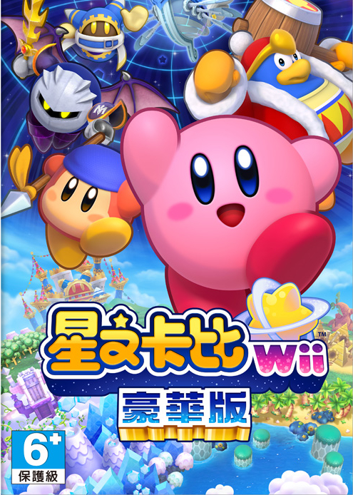 星之卡比 Wii 豪华重返梦幻岛