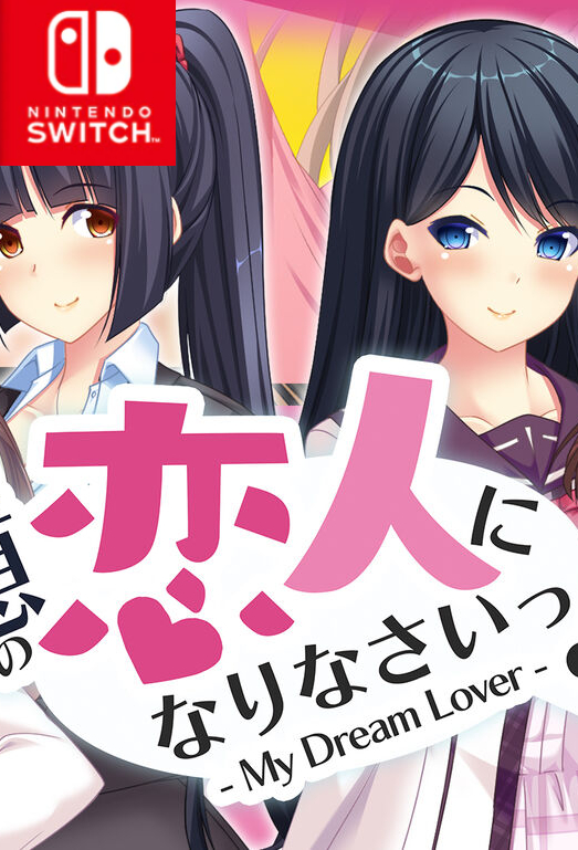 【switch】我的梦中情人 Become an ideal lover! – My Dream 日版