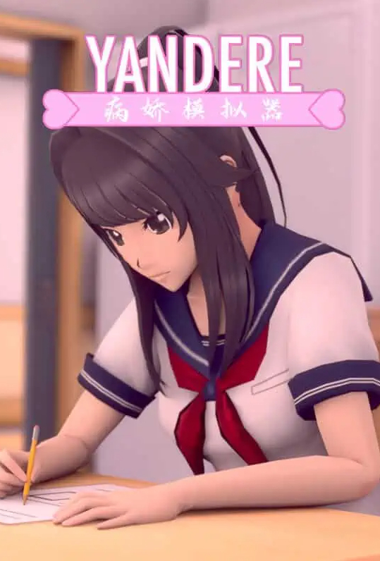 病娇模拟器/YANDERE SIMULATOR