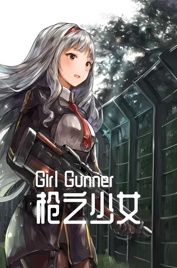 枪之少女/Girl Gunner