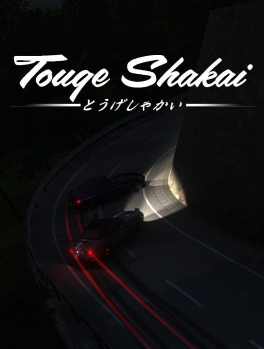 支持网络联机/头文字D/Touge Shakai