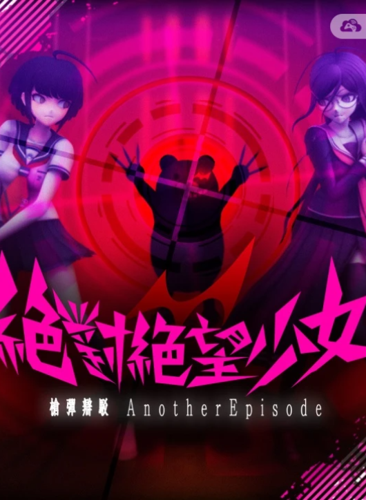 弹丸论破外传：绝对绝望少女/Danganronpa Another Episode: Ultra Despair Girls