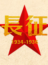 长征1934-1936