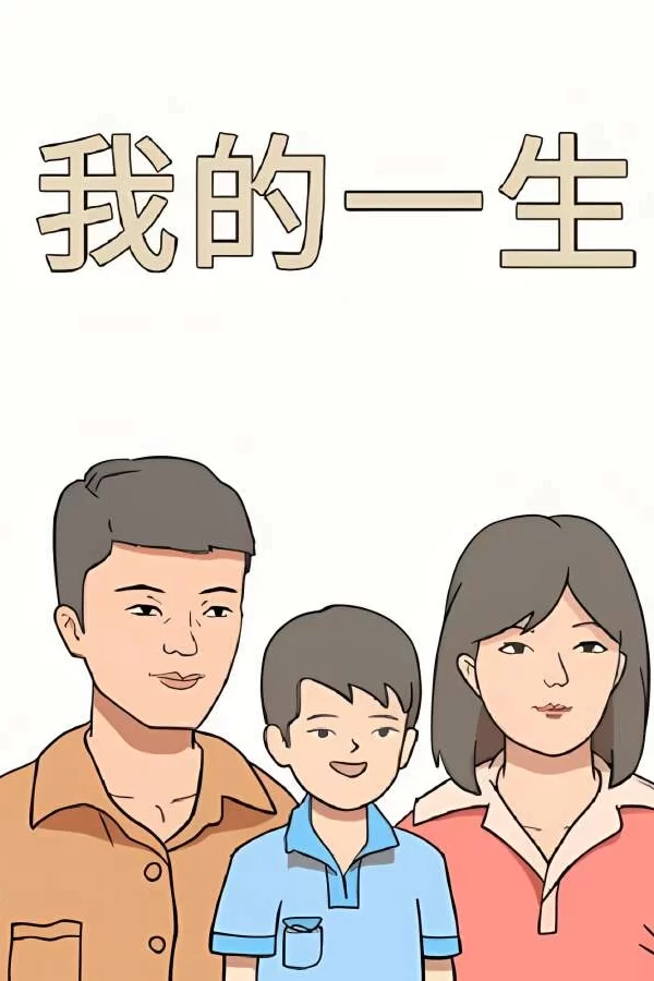 我的一生