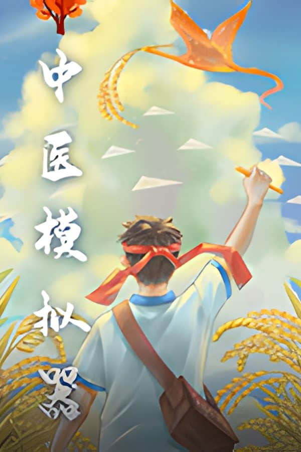 中医模拟器/Traditional Chinese medicine simulator