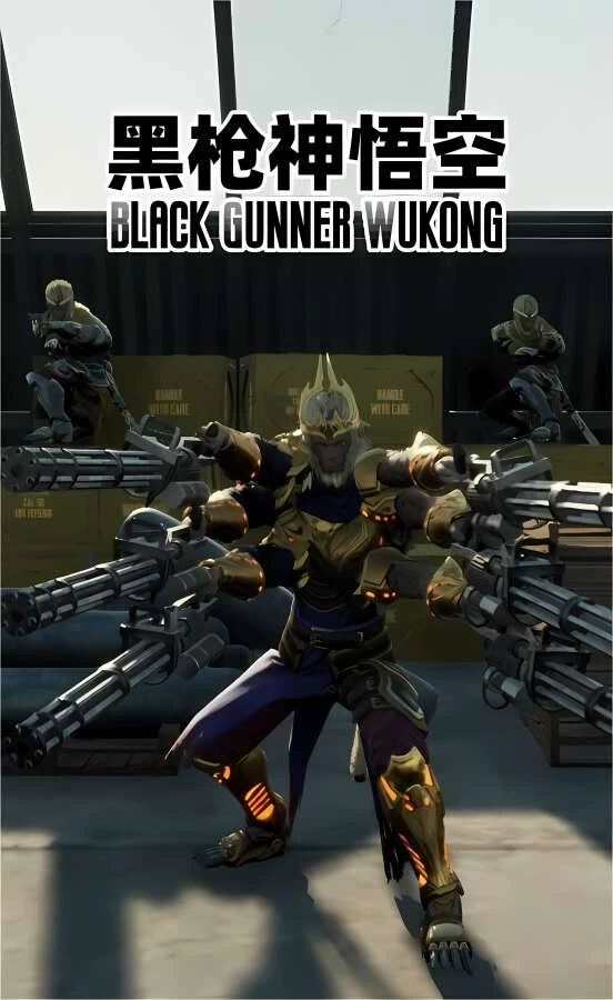 黑枪神悟空/Black Gunner Wukong