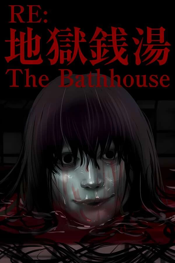 地狱钱汤：修复版/The Bathhouse | 地獄銭湯 Restored Edition