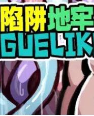 陷阱地牢/ROGUELIKE