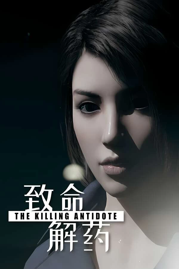 致命解药/The Killing Antidote