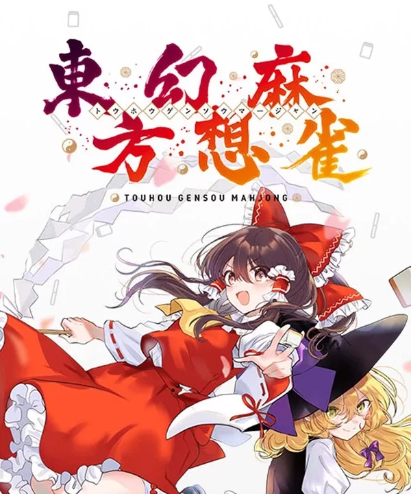 东方幻想麻将/TOUHOU GENSOU MAHJONG