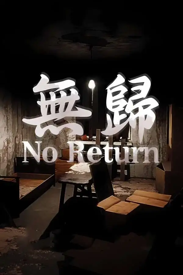 无归/No Return