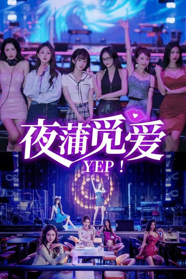 夜蒲女子图鉴前传：夜蒲觅爱/Yep! Nightlife