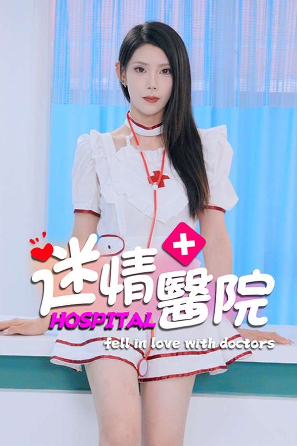 迷情医院/HOSPITAL fell in love with doctors