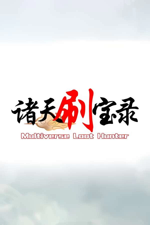 诸天刷宝录/Multiverse Loot Hunter