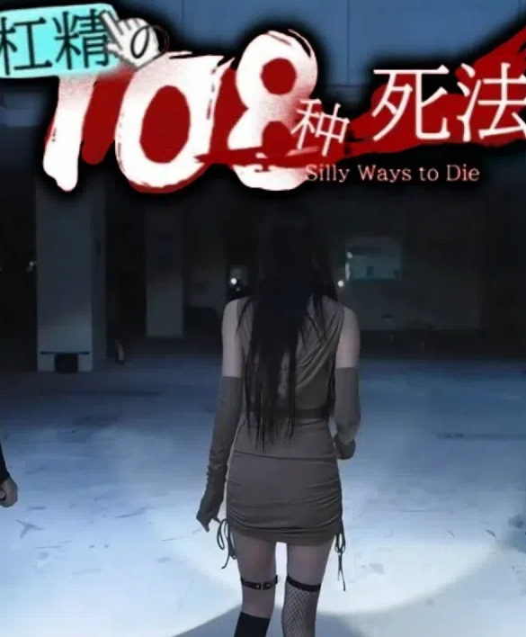 杠精的108种死法